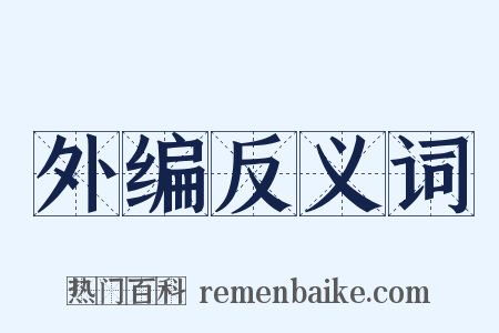 外编反义词是什么意思的图片